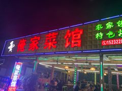 门面-俺家菜馆(百里峡店)