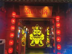 门面-渝利重庆火锅