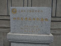 -上海四行仓库抗战纪念馆