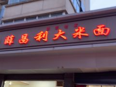-薛昌利大米面皮(南关正街店)