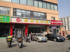 -庆丰包子铺(天通苑店)