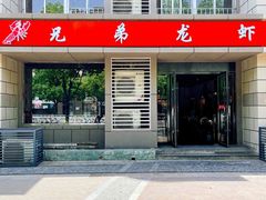 门面-兄弟龙虾(胜太路总店)
