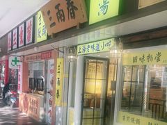 -三两春(崂山路店)