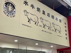 -水牛奶皇后糖水铺(深圳总店)