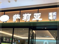 门面-萨莉亚意式餐厅(杭州滨江天街店)