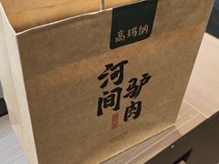 -高玛纳驴肉火烧(一世界店)
