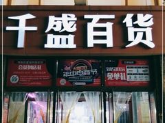 -沈阳大商千盛购物中心有限公司(长江街店)