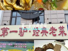 -第一驴.经典老菜.家常菜.火锅(友谊路店)