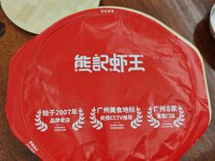 -熊记虾王·小龙虾(东晓南店)