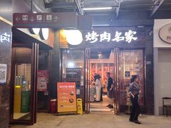 -炽城·烤肉名家(鸿达中央广场店)