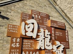 -回龙窝历史文化街区