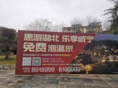 -咸宁万豪温泉谷度假区