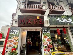 -川流不息·地道川菜·小龙虾(新松江路店)