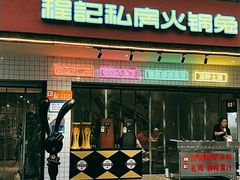 -程记私房火锅兔(总店)