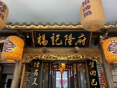 门面-杨记隆府(白象街店)