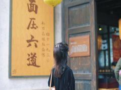 门面-新万鑫银丝面·非遗无锡味(惠山古镇店)