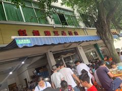 门面-赵姐猪耳朵饭店