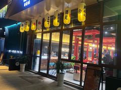 门面-期哒寿喜烧(桃湖公园店)