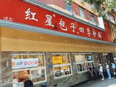 -石饮红星包子(中山路店)