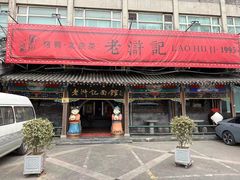 -老浒记烤鸭-北京菜(琉璃厂店)