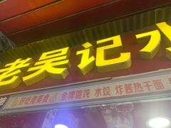 门面-老吴记水饺馆(前进五路店)