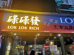 门面-碌碌发·东南亚风味烧烤档(体育西店)