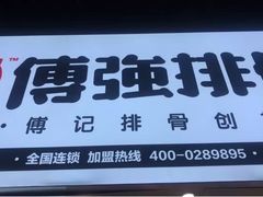 门面-傅强排骨(成都总店)