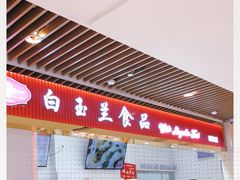 -白玉兰食品甜凤店(合生汇店)