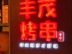 -丰茂烤串(金泉美食宫店)