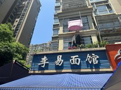 -李易面馆(树木岭店)