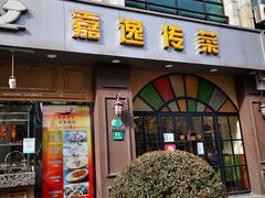 门面-嘉逸传菜(洛川东路店)
