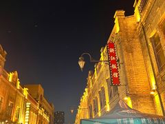 -中华巴洛克风情街