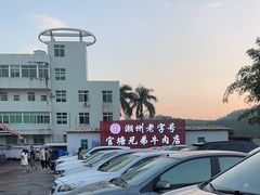 -官塘兄弟·潮汕牛肉店(官塘总店)