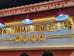 -银记肠粉店(惠福东路店)