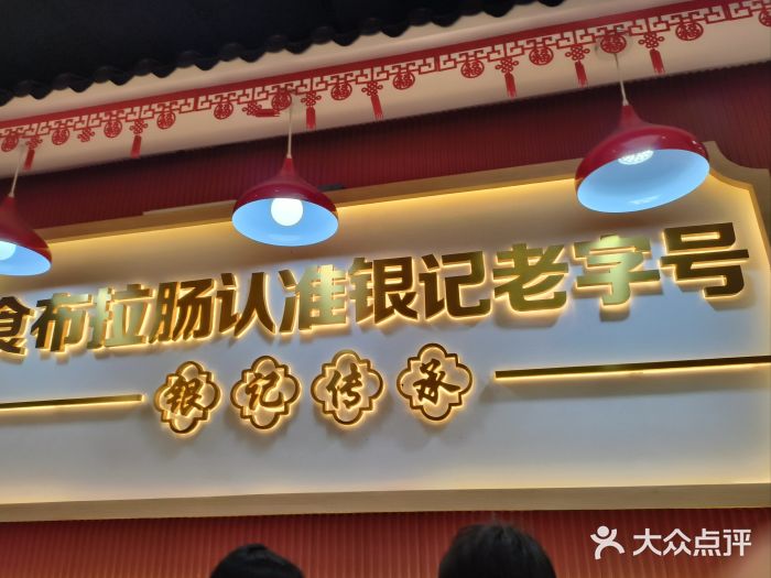 银记肠粉店(惠福东路店)图片
