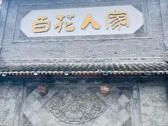 -百花人家(门城水岸店)