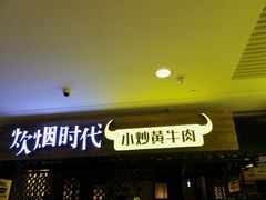 -炊烟小炒黄牛肉(中心印象城店)