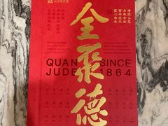 菜单-北京全聚德(西翠路店)