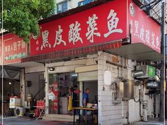 门面-黑皮酸菜鱼(绣花巷店)