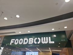 -超级碗FOODBOWL(成都来福士店)