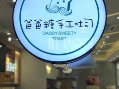 -爸爸糖吐司面包(宁波世纪东方店)