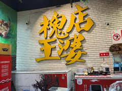 -槐店王婆大虾(开发区店)