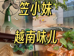 -笠小妹越南粉(新城科技园店)