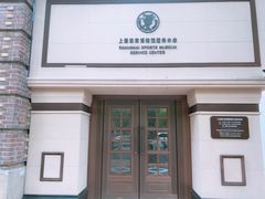 -上海体育博物馆