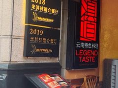 -滇道云南特色料理(康定路店)