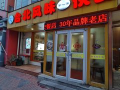 -台北风味(第一家快餐)