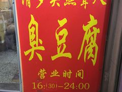 门面-无声臭豆腐(大井1号店)