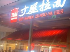 -寸屋拉面(凯德晶萃店)