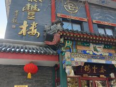 -泰丰楼(前门西大街店)