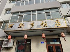 -新乡饭店